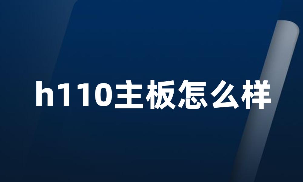 h110主板怎么样