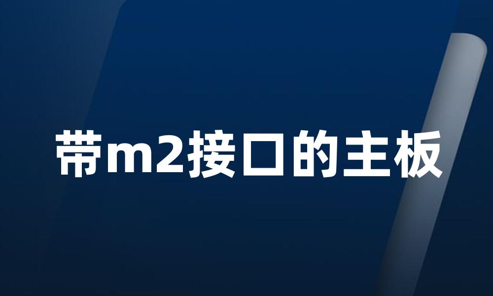 带m2接口的主板