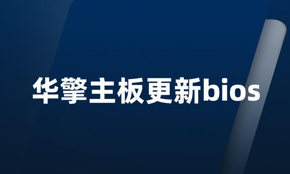 华擎主板更新bios