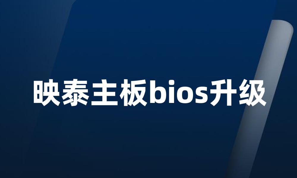 映泰主板bios升级