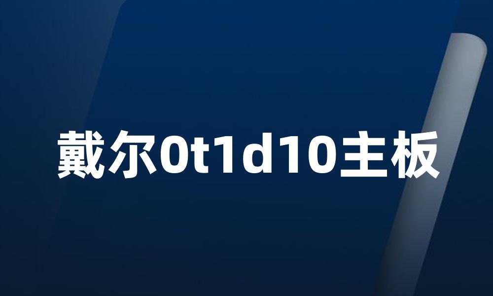 戴尔0t1d10主板