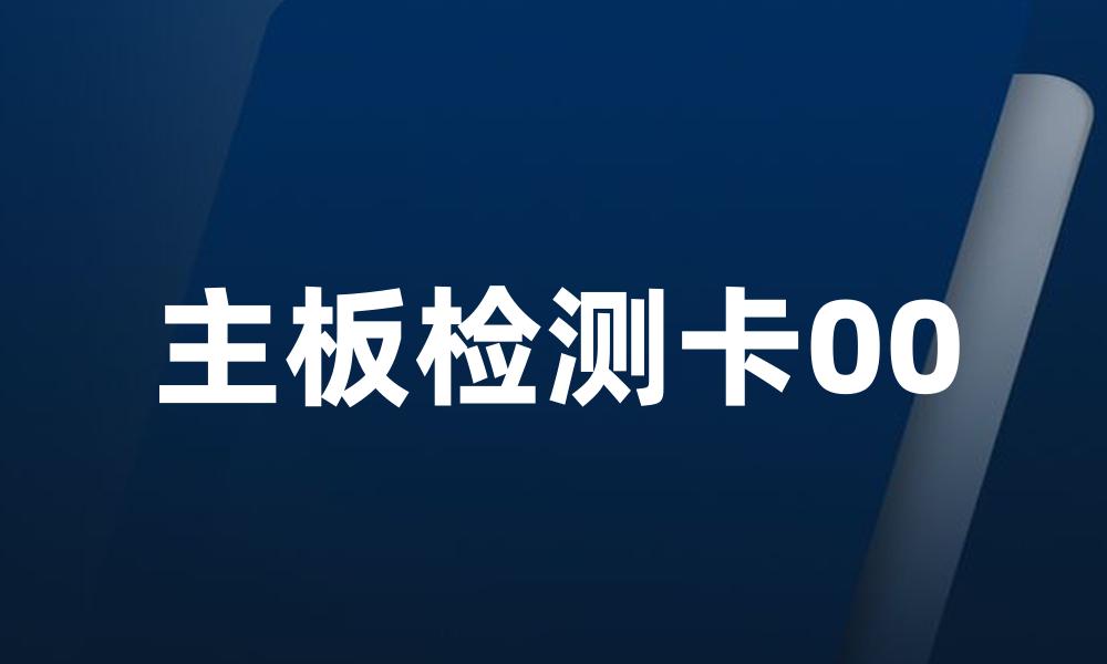 主板检测卡00