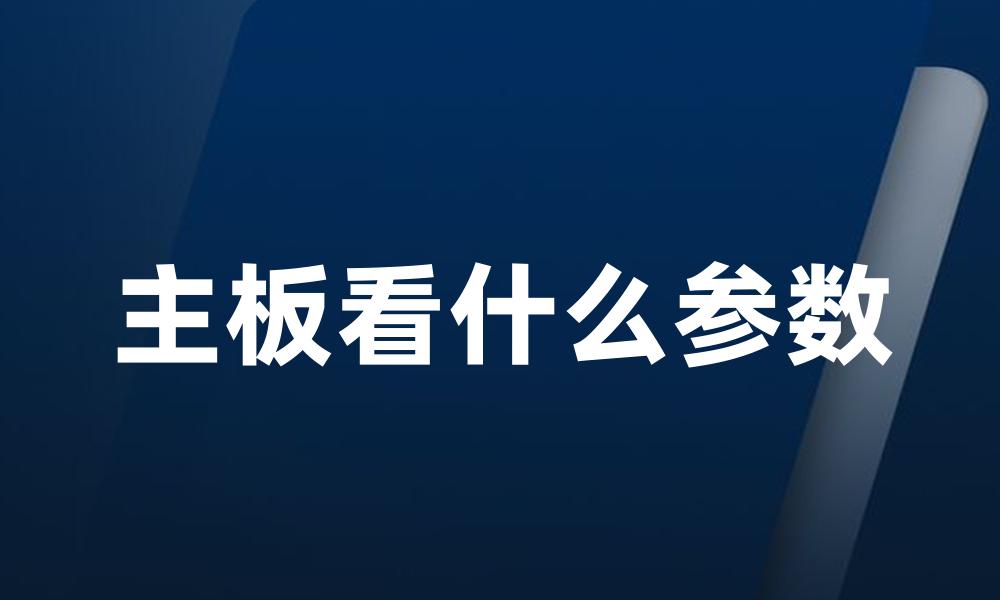 主板看什么参数