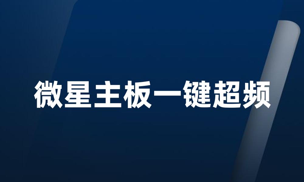 微星主板一键超频