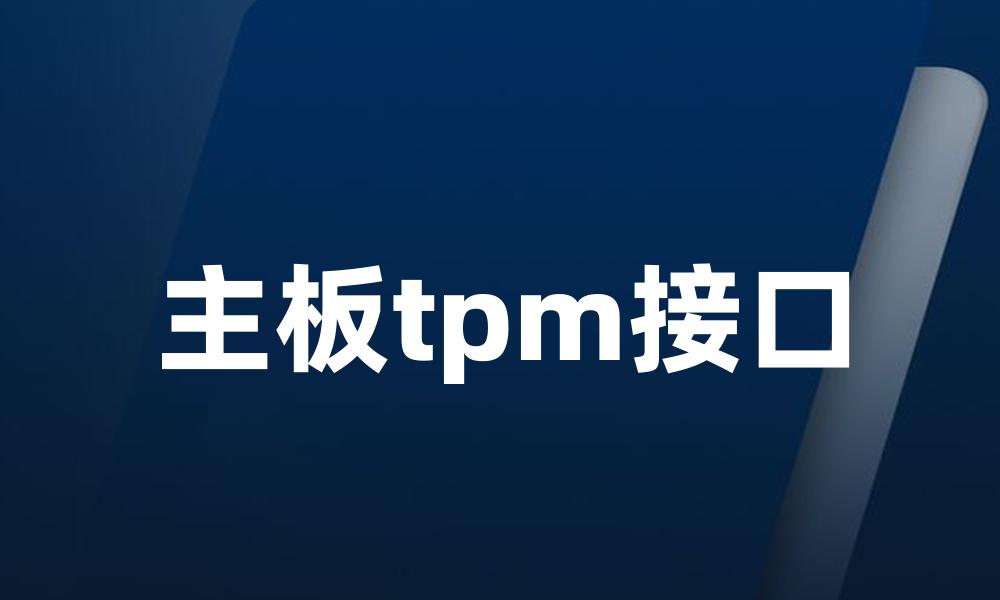 主板tpm接口