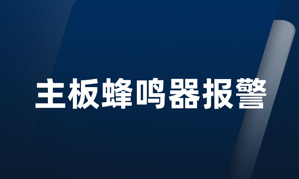 主板蜂鸣器报警