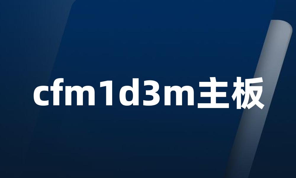 cfm1d3m主板