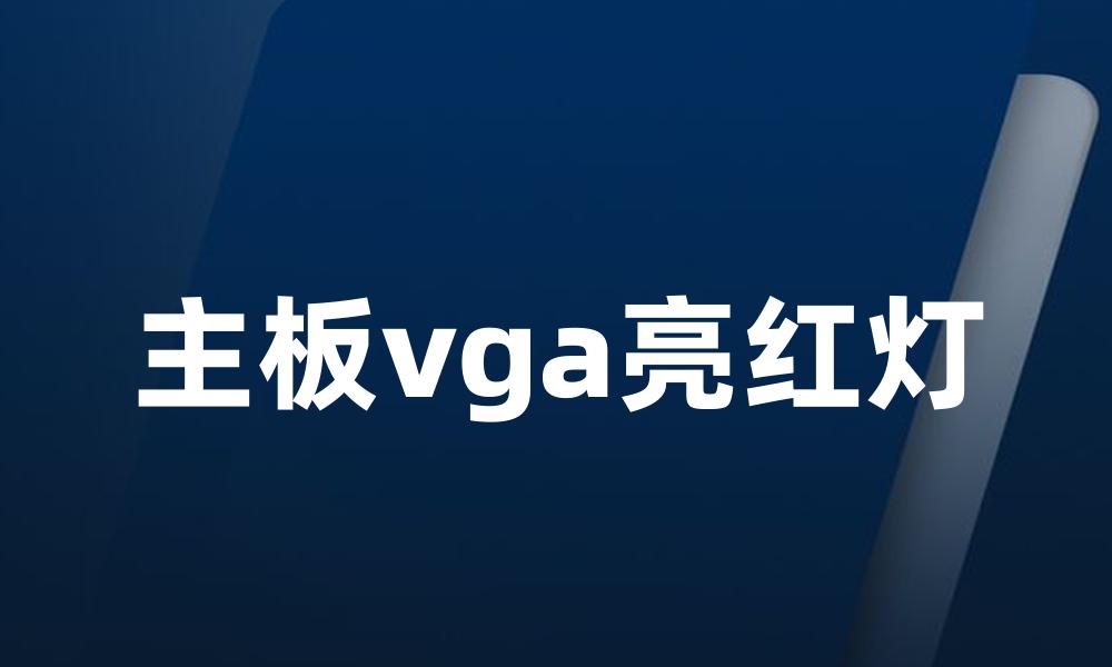 主板vga亮红灯