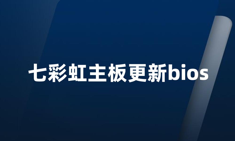 七彩虹主板更新bios