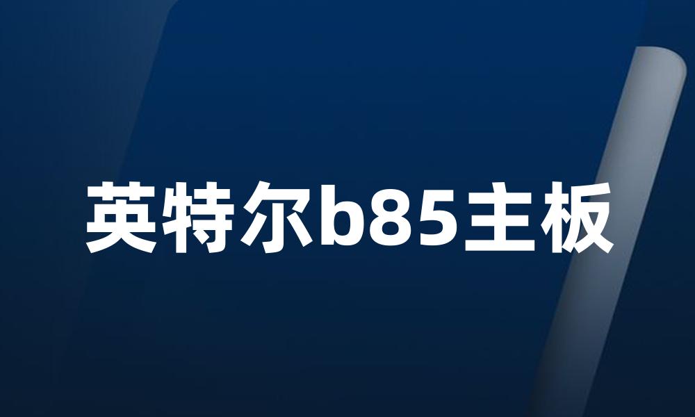 英特尔b85主板