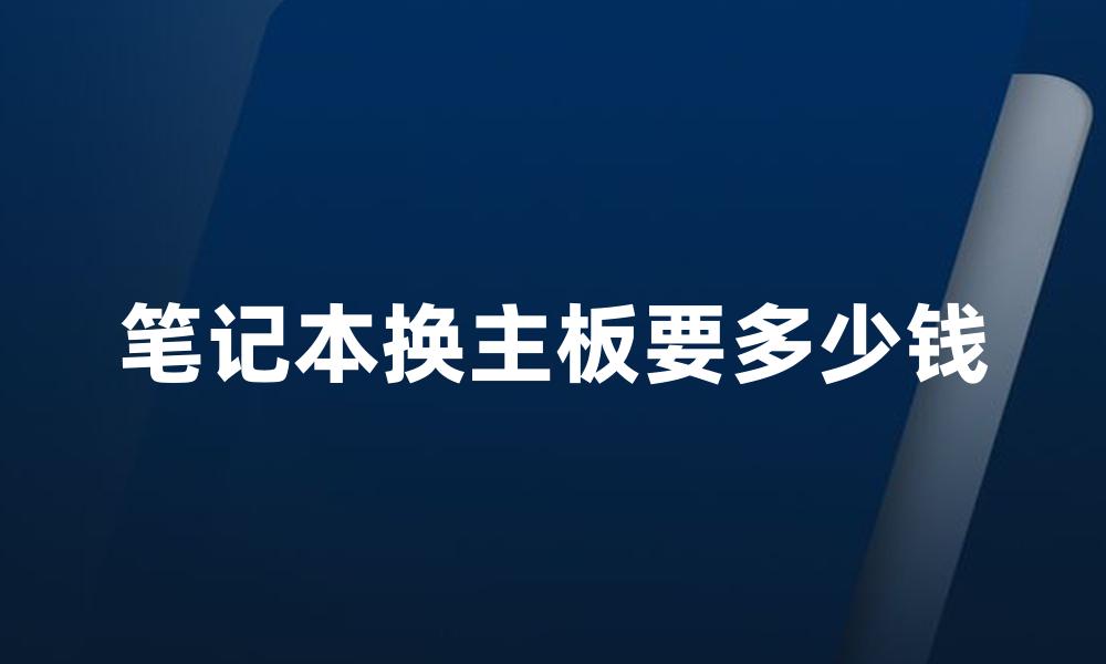 笔记本换主板要多少钱