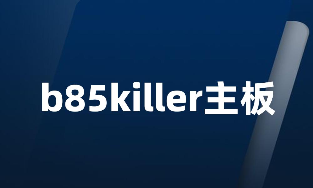 b85killer主板