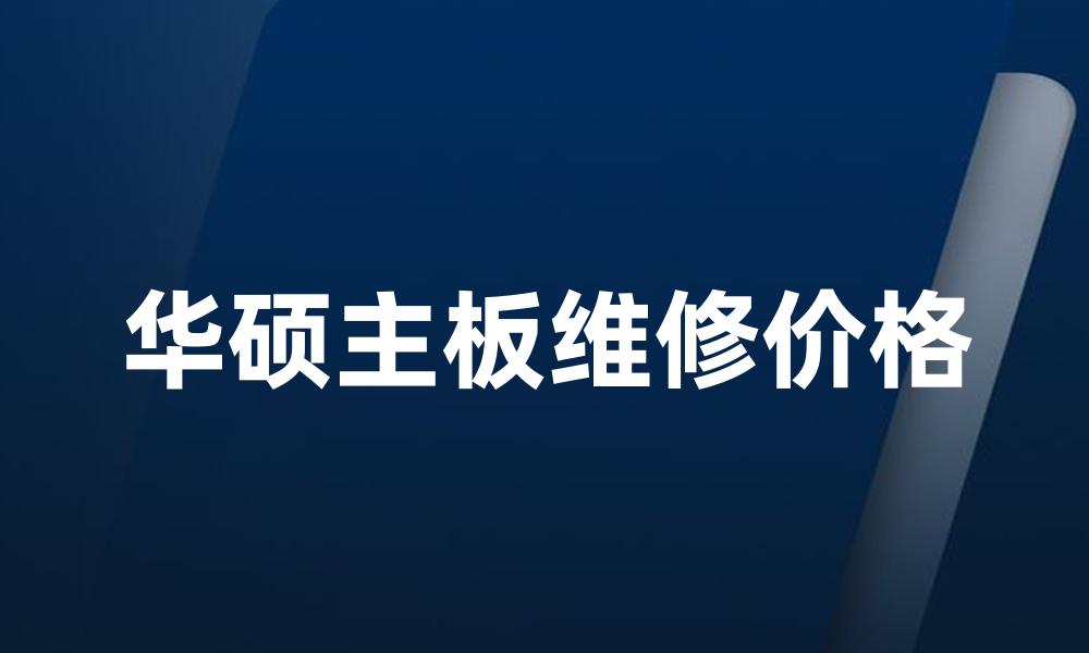 华硕主板维修价格