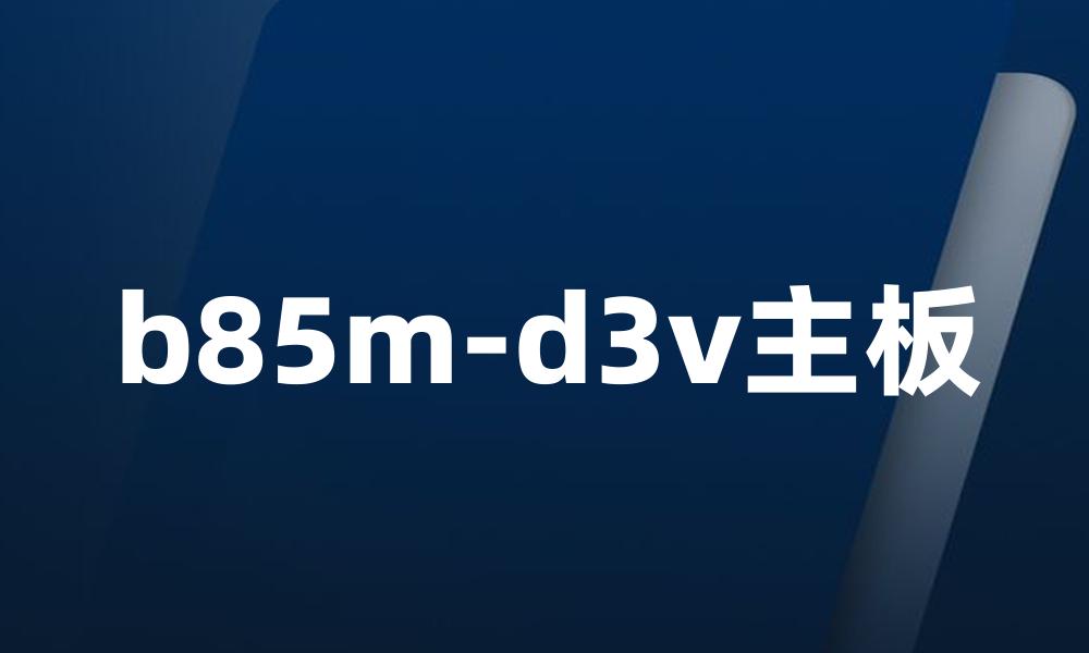 b85m-d3v主板