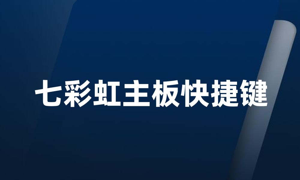 七彩虹主板快捷键