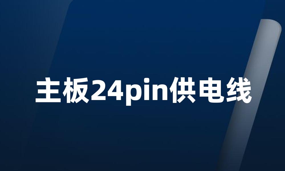 主板24pin供电线