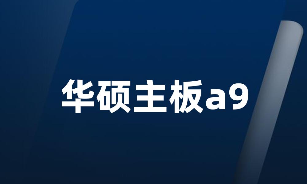 华硕主板a9