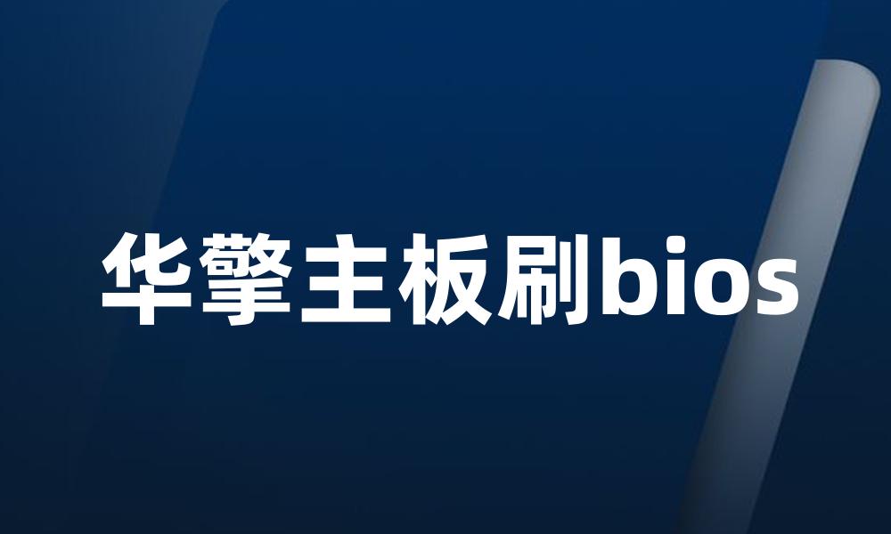 华擎主板刷bios