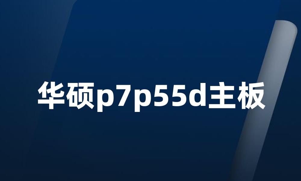 华硕p7p55d主板