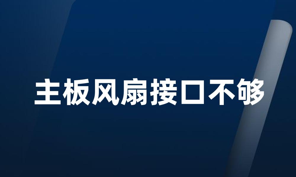 主板风扇接口不够