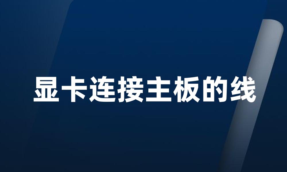 显卡连接主板的线