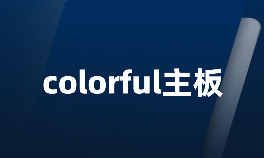 colorful主板