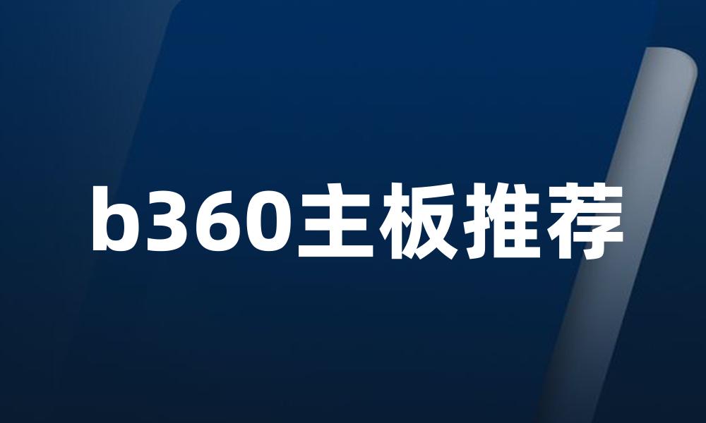b360主板推荐