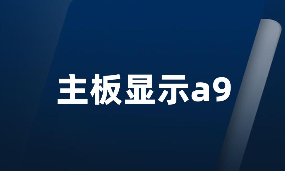 主板显示a9