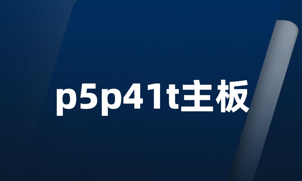 p5p41t主板