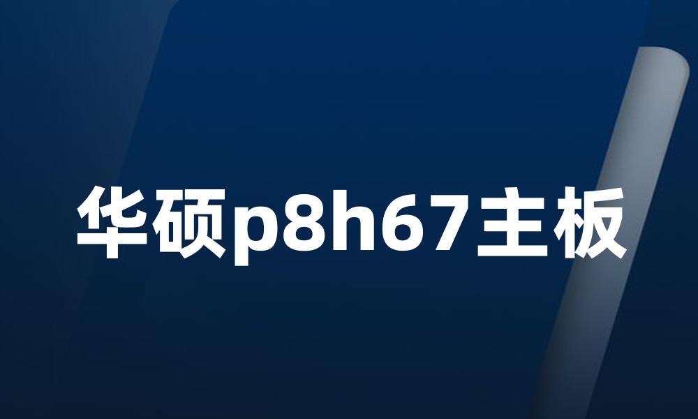 华硕p8h67主板