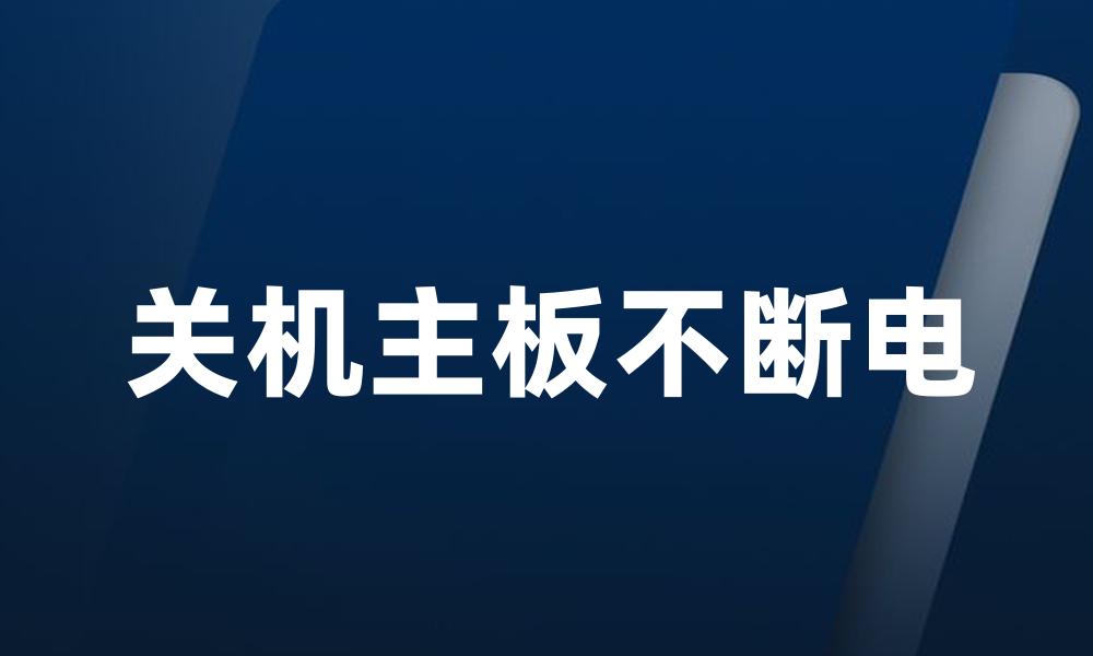 关机主板不断电