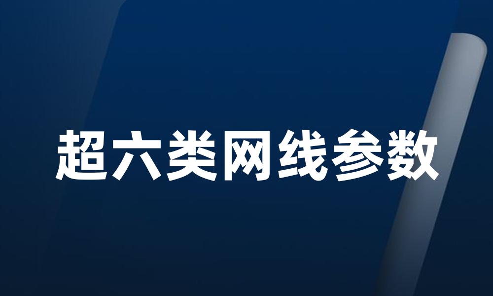 超六类网线参数