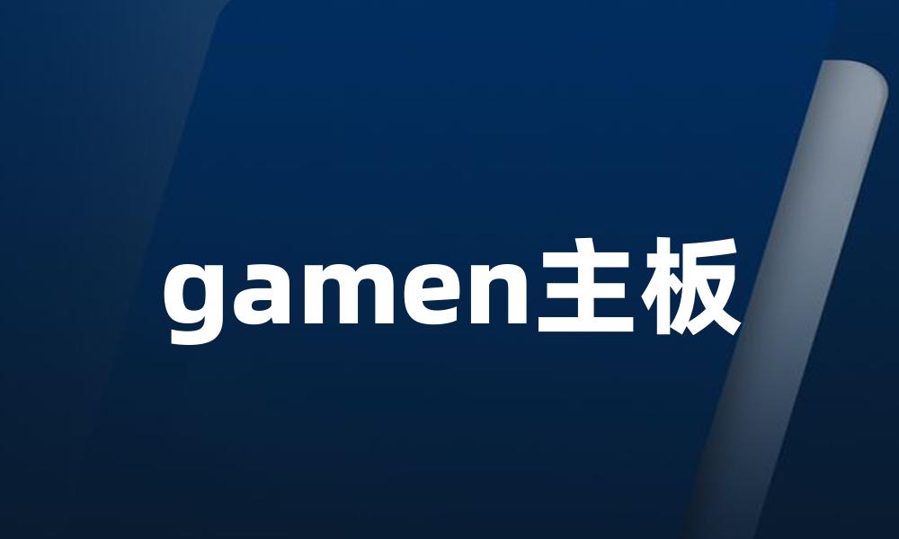 gamen主板