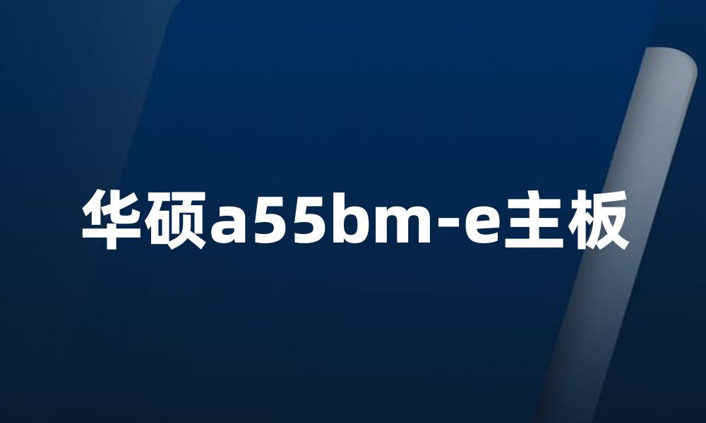 华硕a55bm-e主板