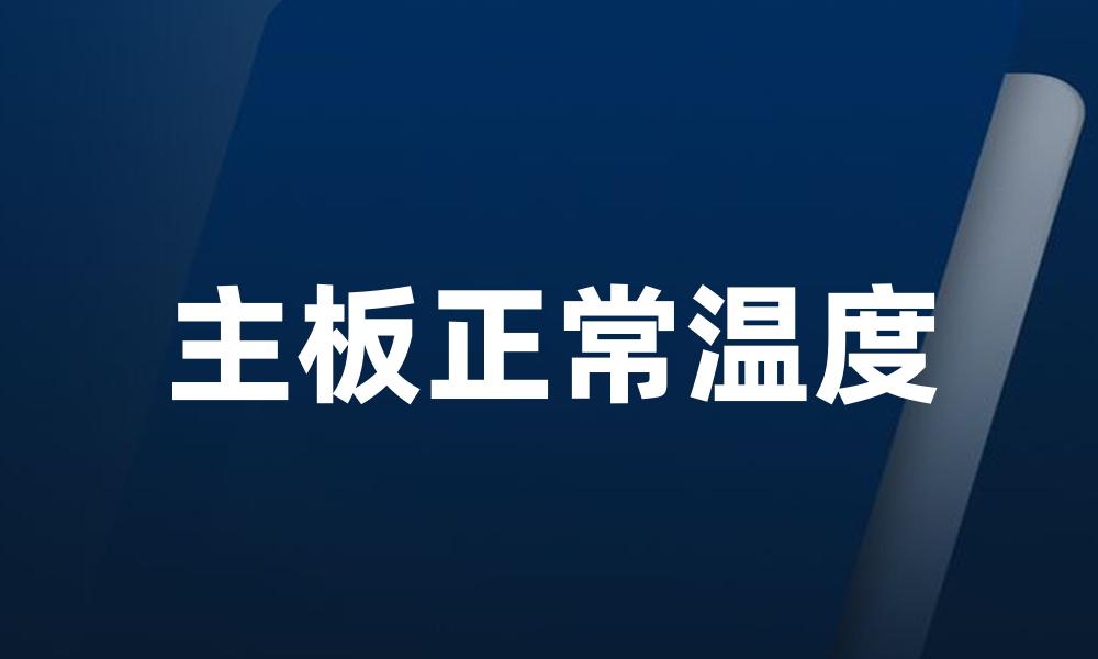 主板正常温度