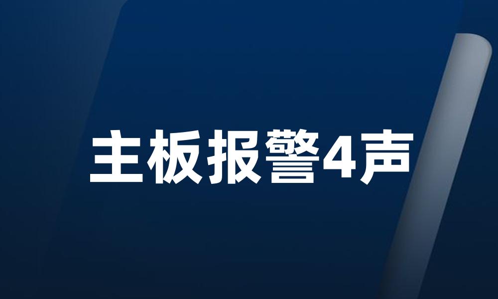 主板报警4声