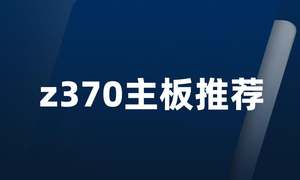 z370主板推荐