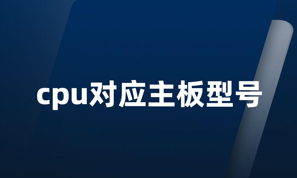 cpu对应主板型号