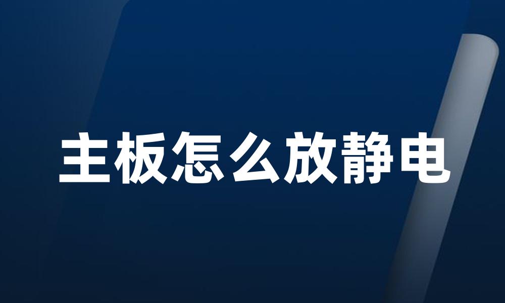 主板怎么放静电