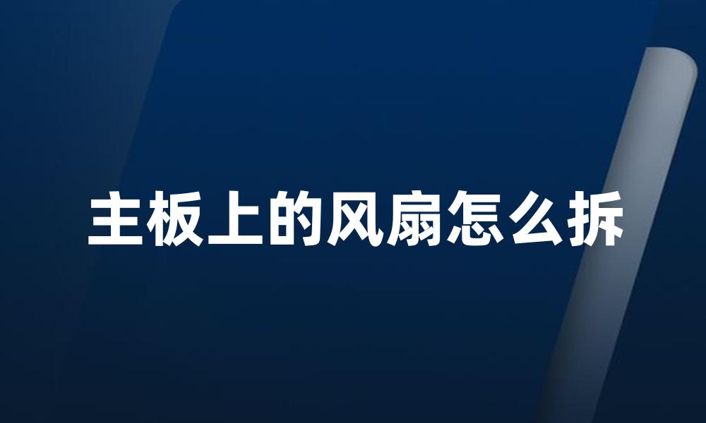 主板上的风扇怎么拆