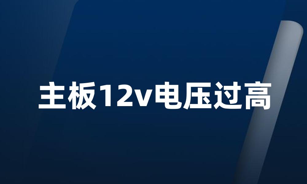 主板12v电压过高