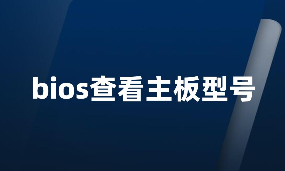bios查看主板型号