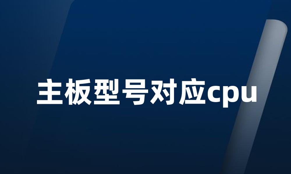 主板型号对应cpu