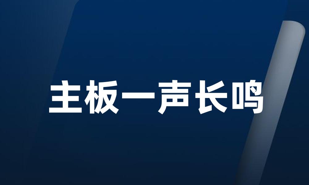 主板一声长鸣