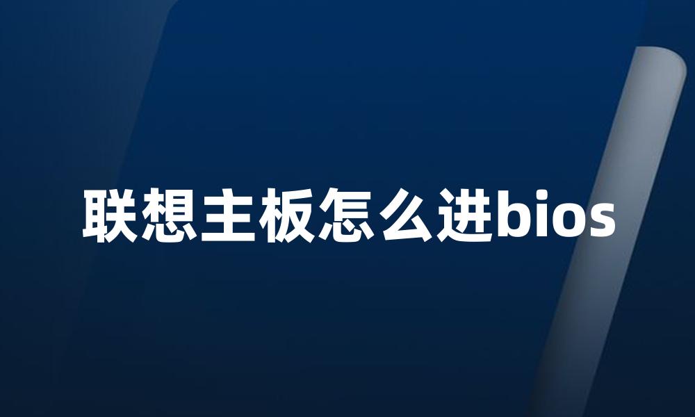联想主板怎么进bios