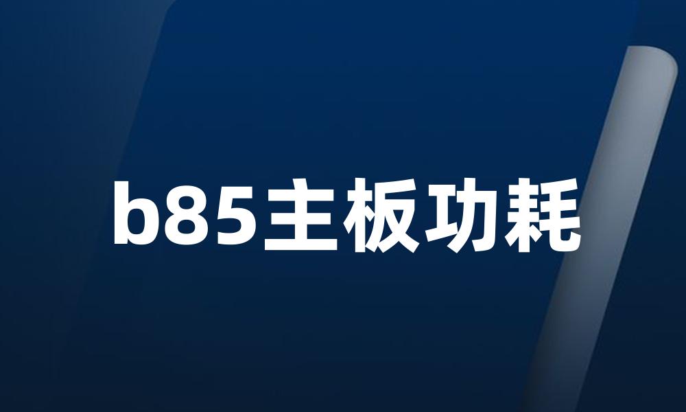 b85主板功耗