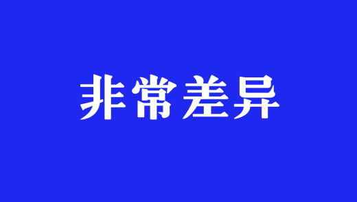 深圳品牌策划公司_品牌营销全案策划-非常差异