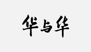华与华