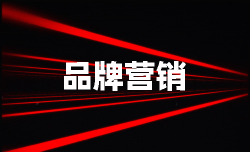 品牌营销