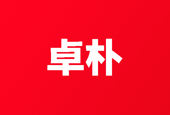 卓朴